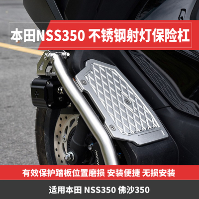 适用于本田FORZA佛沙350不锈钢射灯保险杠改装NSS350铝合金脚踏