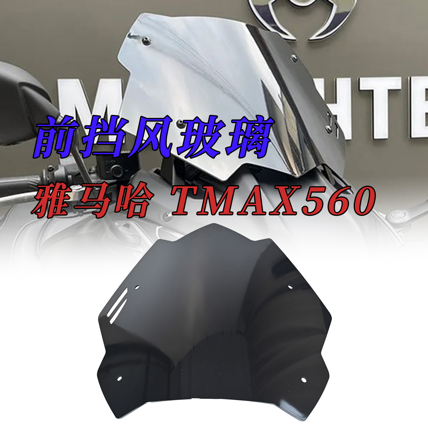 适用于雅马哈TMAX560摩托车前挡风板改装件挡风玻璃挡风镜配件