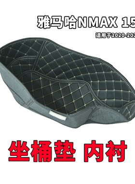适用于雅马哈nmax155坐桶垫内衬一体式保护垫改装配件
