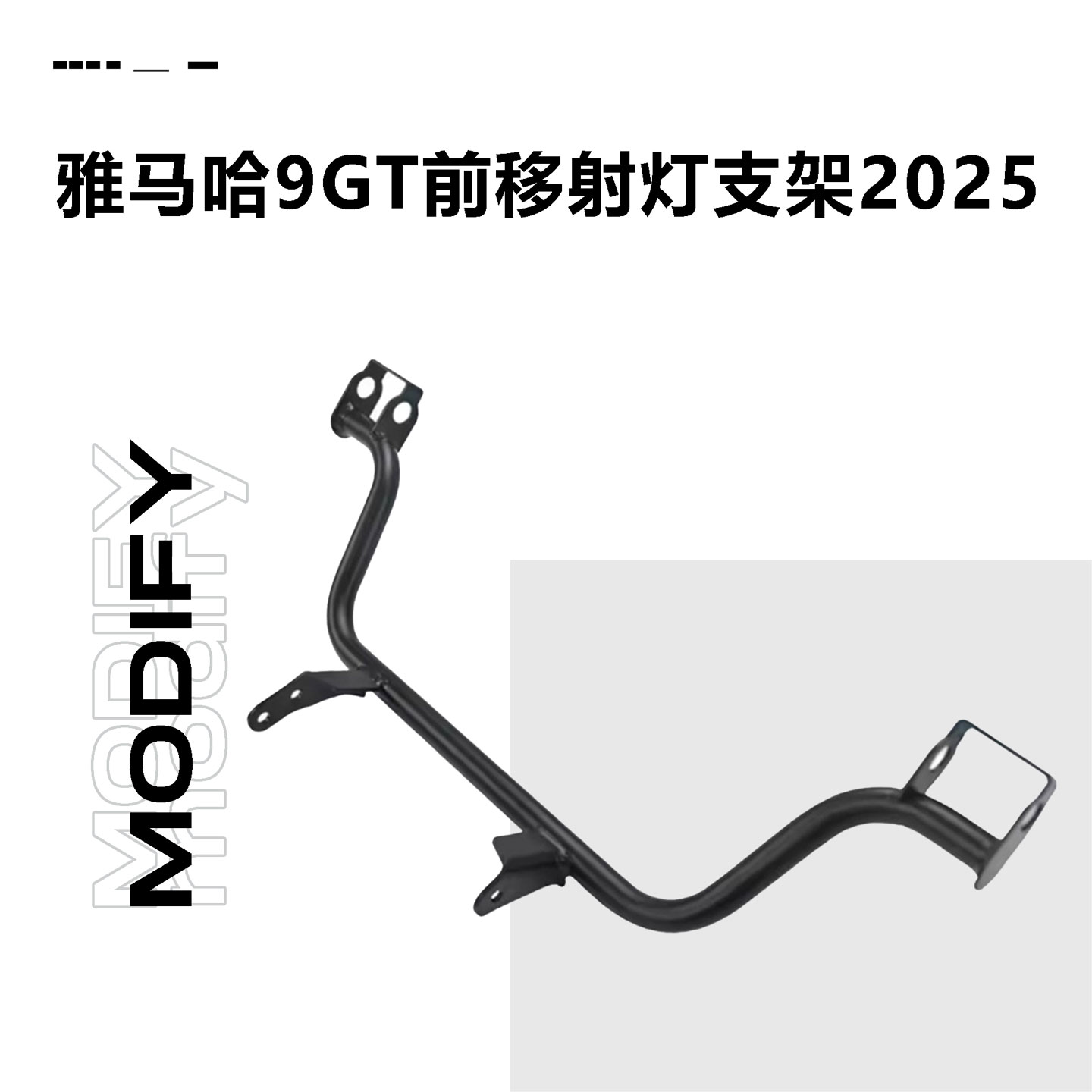 适用于雅马哈YAMAHA 9GT射灯支架改装摩托车前移射灯支架配件2025
