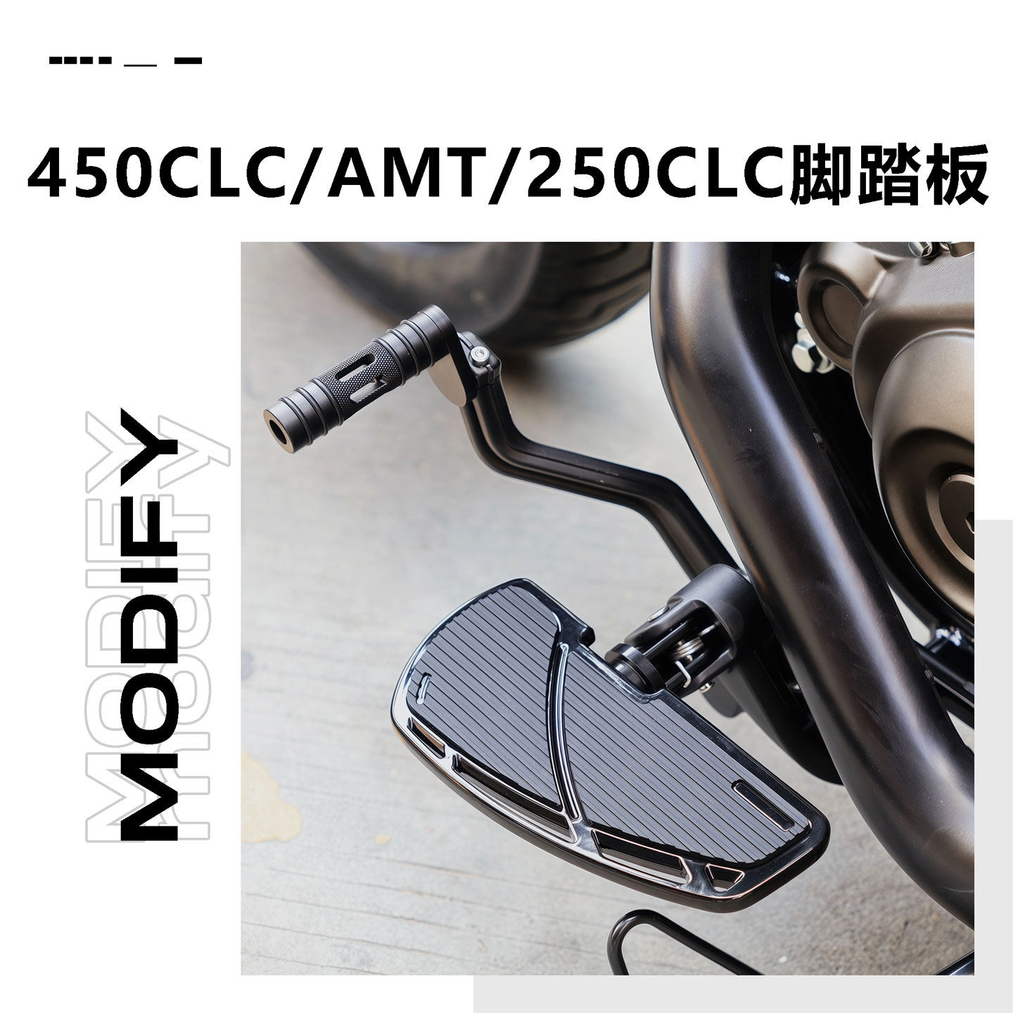 适用春风450CLC AMT加大脚踏板改装铝合金250CLC加大加宽刹车踏板