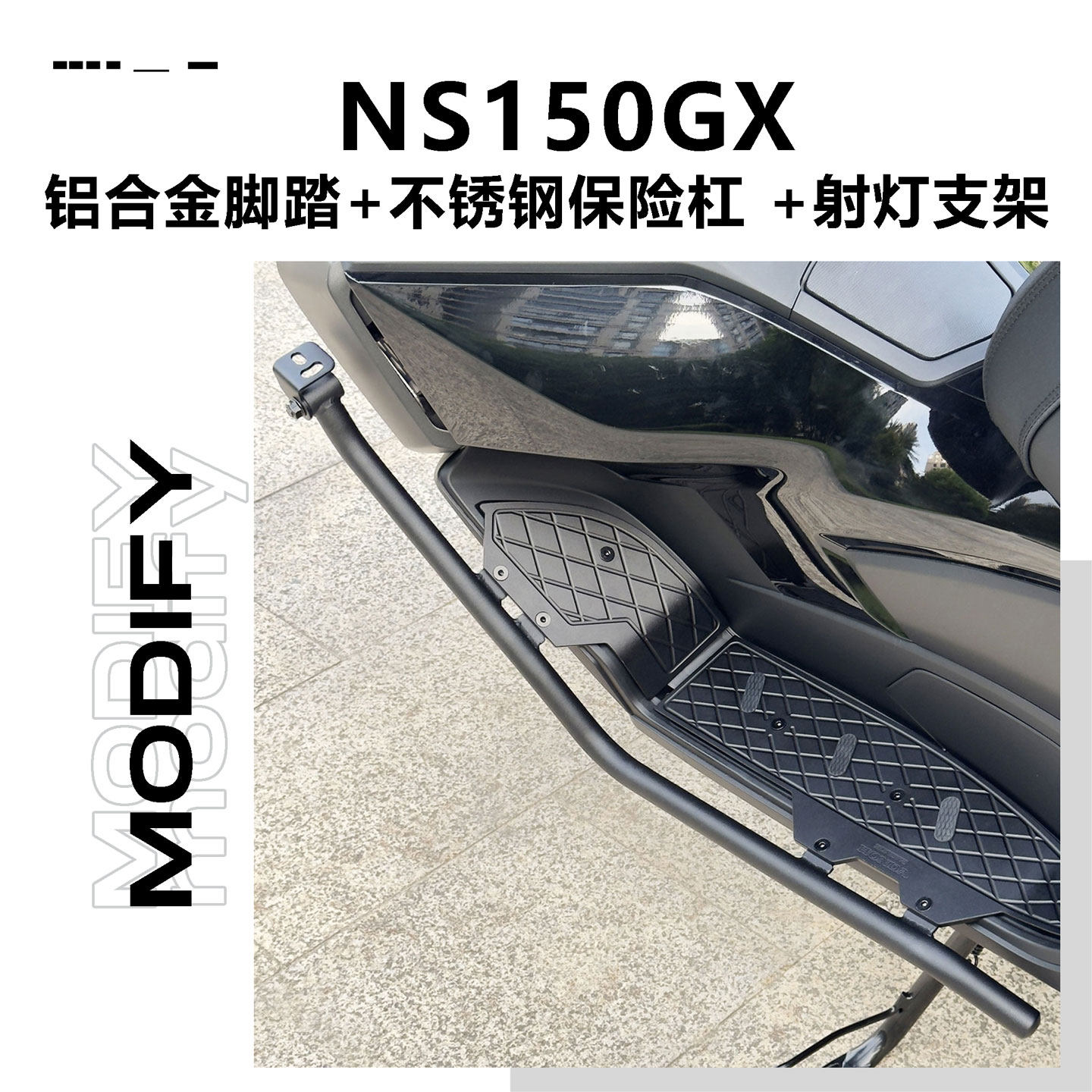 适用新大洲本田NS150GX脚踏铝合金保险杠改装一体式射灯支架配件