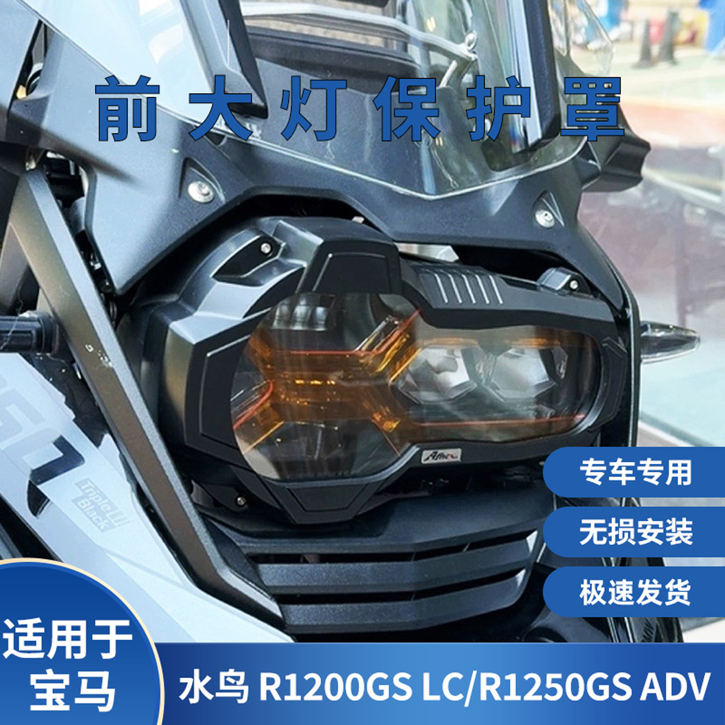适用于宝马水鸟 R1200GS LC大灯保护罩R1250GS ADV改装电镀前灯罩