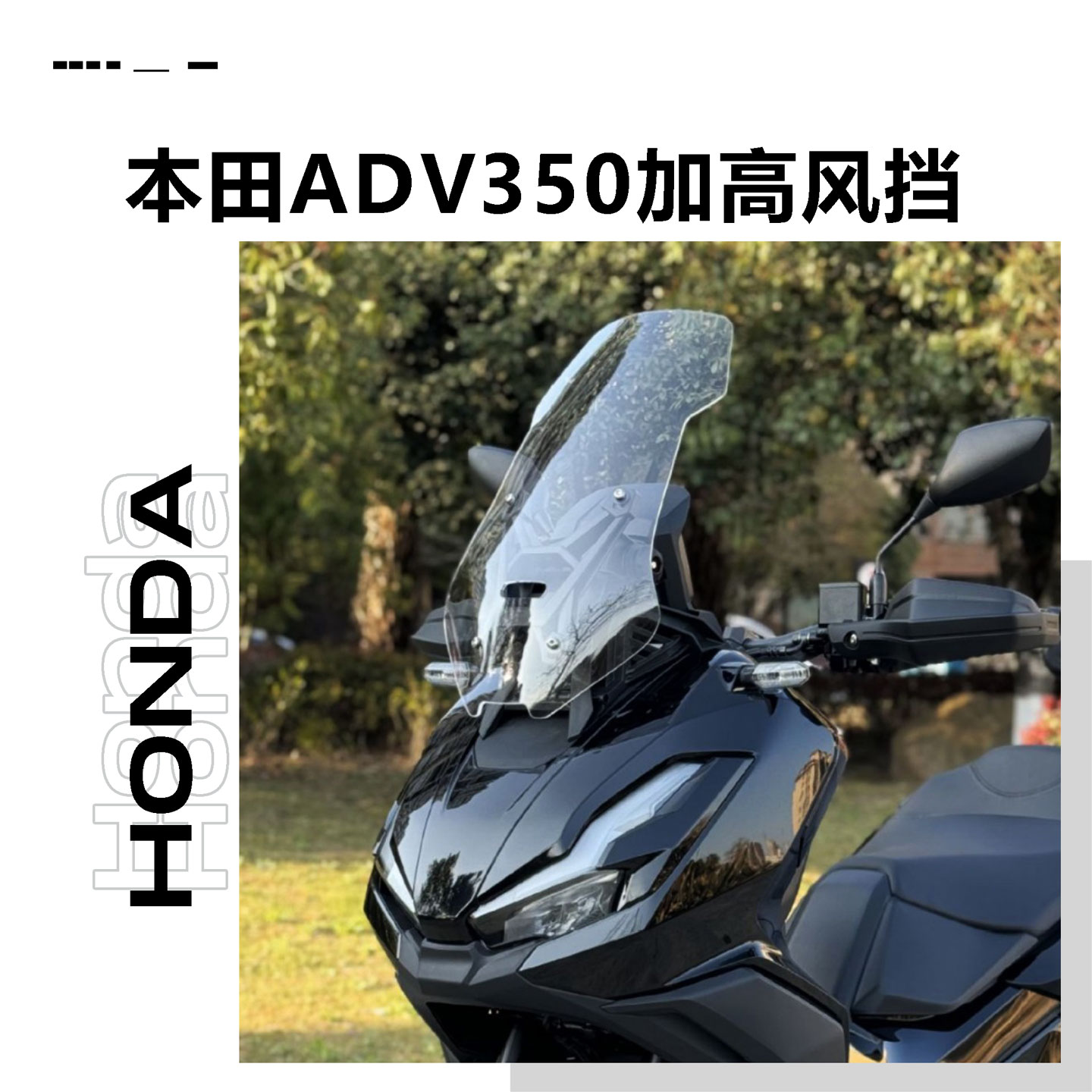 本田ADV350加高高清风挡