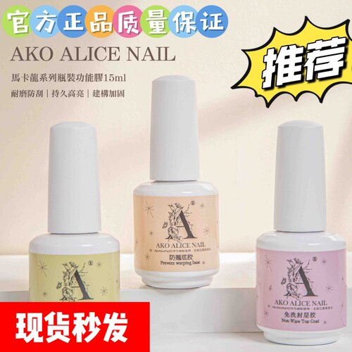 Ako瓶装功能胶防翘牢固强力底胶免洗封层持久美甲店加固磨砂结合
