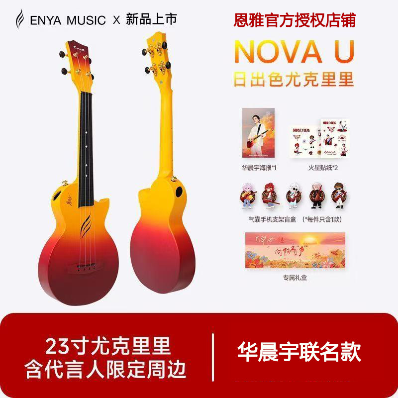 【华晨宇同款】ENYA恩雅nova u日出色尤克里里23寸初学者男女生