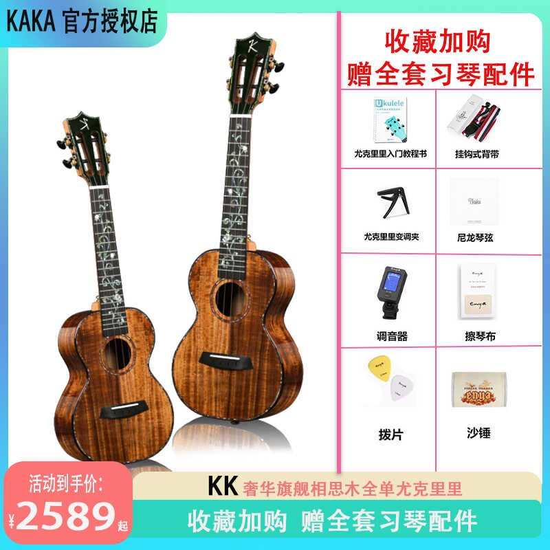 奢华旗舰 KAKA KK 3A相思木全单板尤克里里女男初学者ukulele电箱