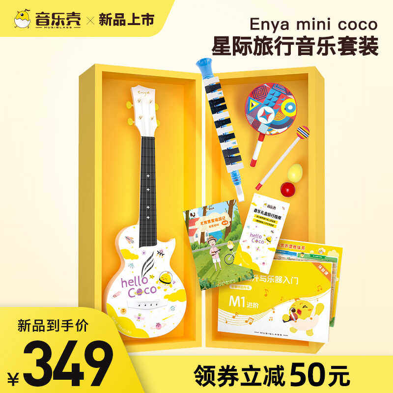 ENYA音乐壳MINICOCO星空旅行儿童小吉他尤克里里少儿音乐启蒙套装