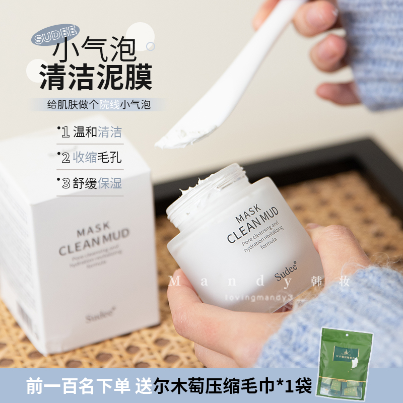 韩国Sudee素玳小气泡清洁面膜泥膜水润控油去黑头深层清洁去角质