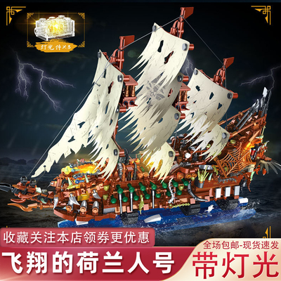 飞翔的荷兰人号积木船带灯光组件