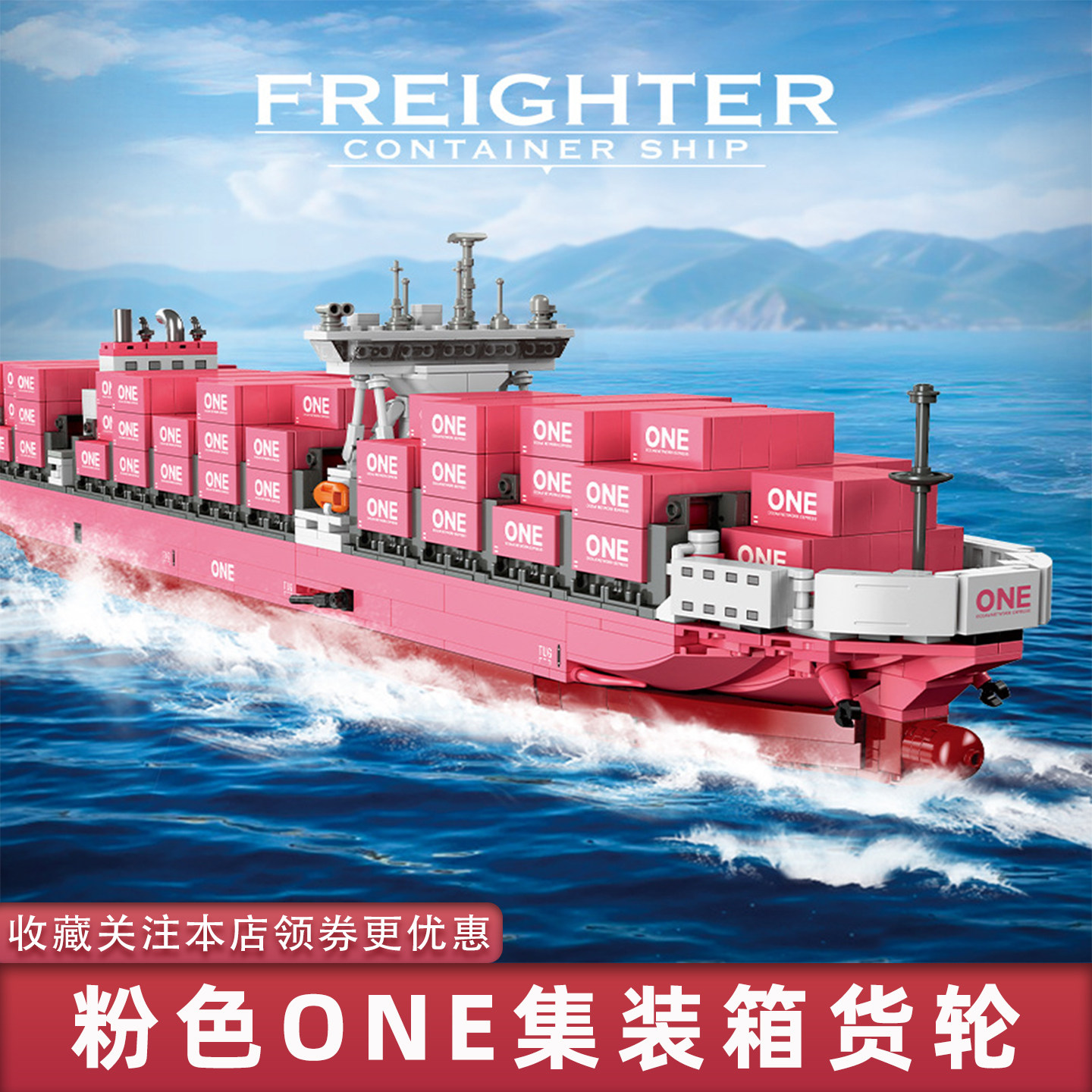 粉色ONE集装箱货轮轮船积木模型小颗粒成人儿童礼物玩具适用乐高