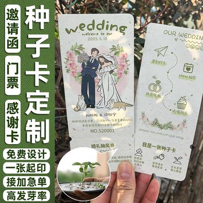 可发芽种子卡定制婚礼入场券门票