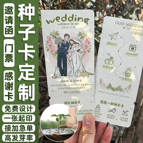 可发芽种子卡定制婚礼入场券门票