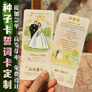 婚礼问誓词种子纸卡片定制可发芽订婚请柬设计邀请抽奖券誓言卡片