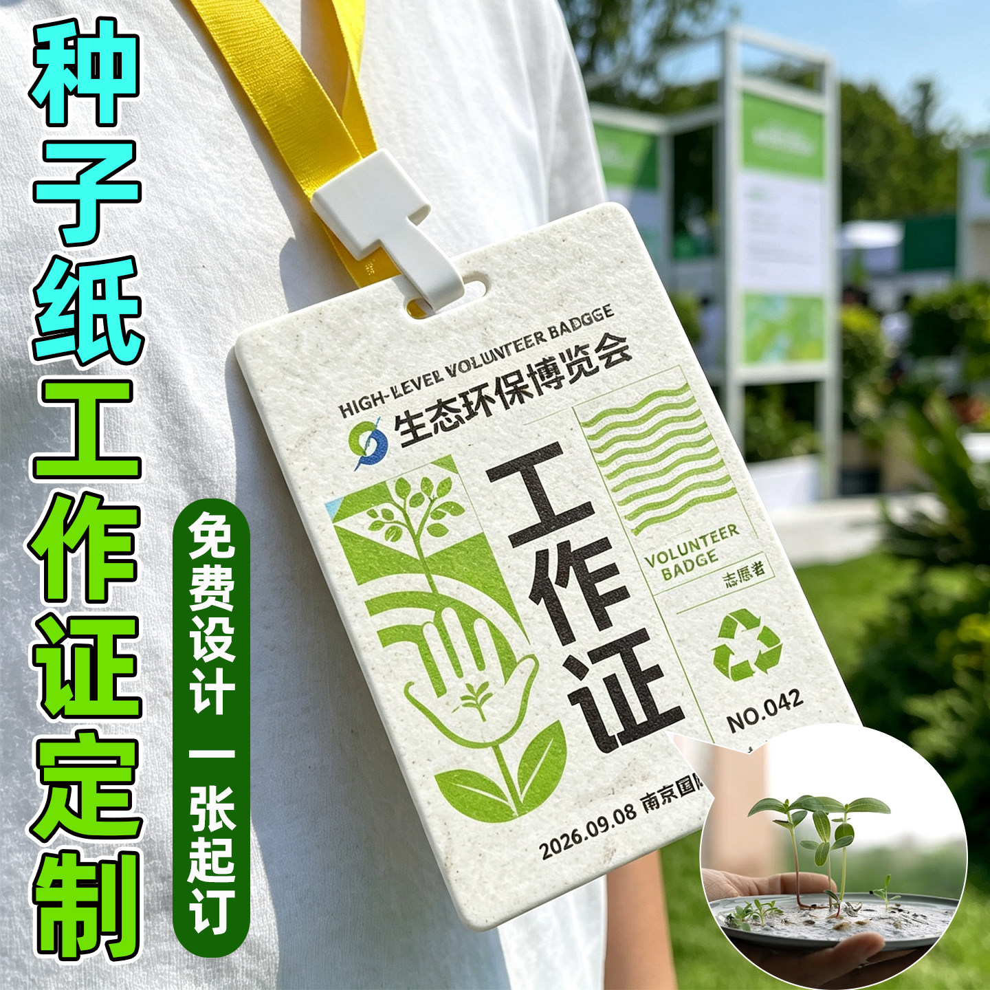 种子纸工作证定制文创市集手作活动挂牌可种植纸质创意活动吊牌图片
