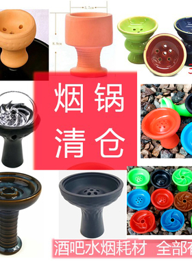 水烟大中号红泥中孔烟锅陶瓷头Oblako Bowl免锡纸碳隔硅胶烟碗