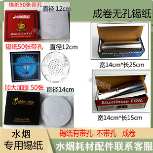 锡纸水烟加厚有孔锡纸免打孔烟壶专用铝箔纸隔热锡纸