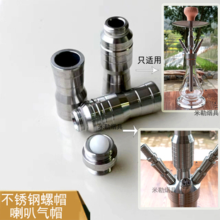 阿拉伯水烟酒吧不锈钢网红水烟壶喇叭螺帽hookah气帽头堵头喇配件