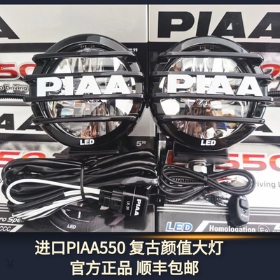 PIAA 550摩托车射灯越野车辅助灯复古颜值高亮LED铺路中网车顶灯