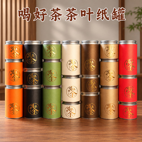 喝好茶茶叶罐通用茶叶包装纸罐