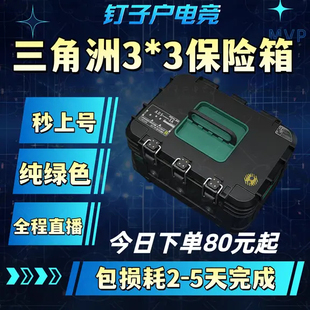 三角洲行动3X3保险箱代打手机命运契约安全箱3*3勇敢者行动暗星燃
