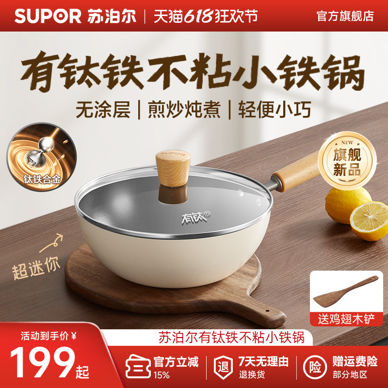 苏泊尔有钛无涂层小炒锅一人食家用铁不粘小铁锅平底炒菜锅不粘锅