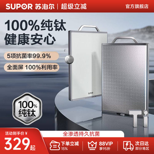 苏泊尔纯钛双面切菜板防霉抗菌