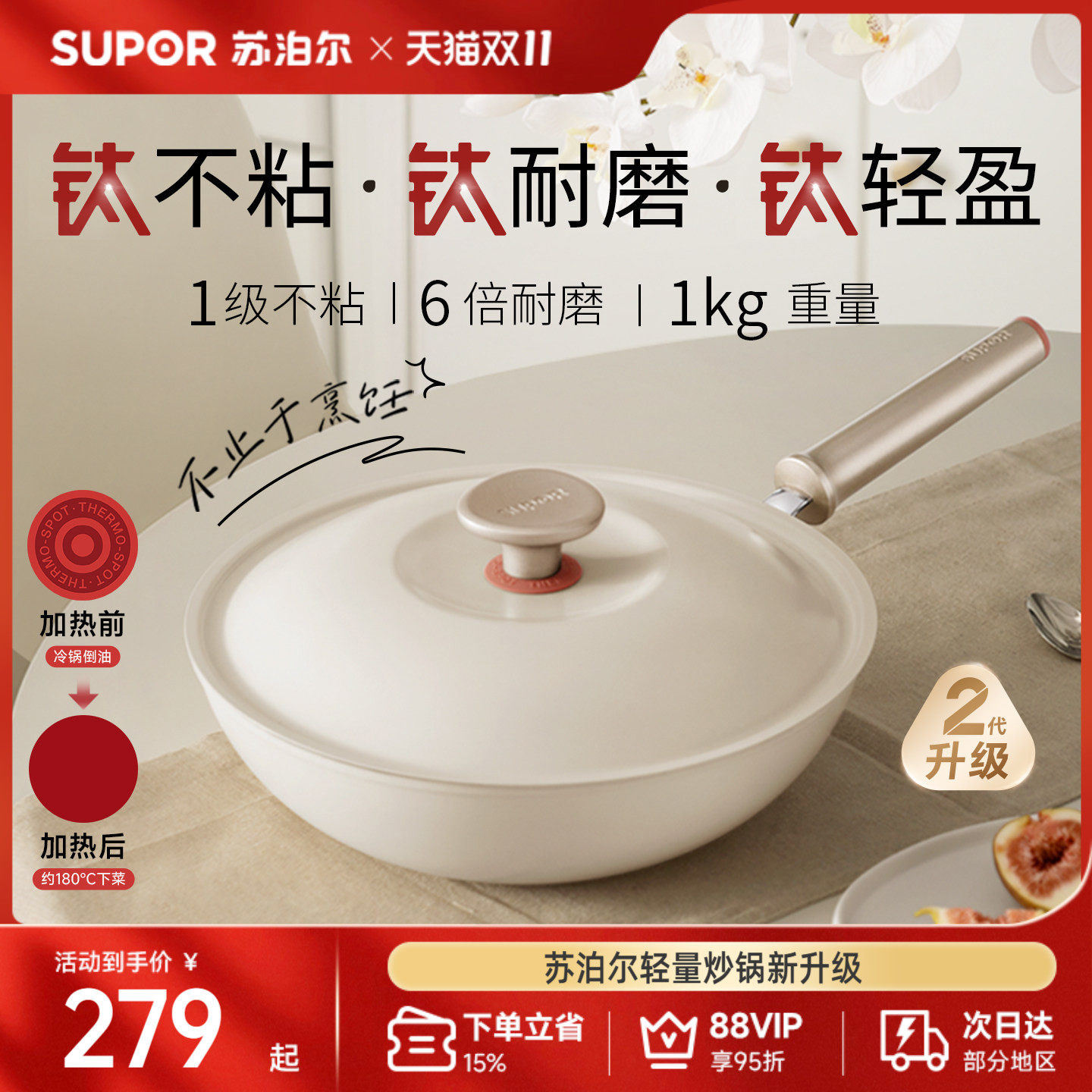 苏泊尔轻量火红点2代有钛不粘锅炒锅家用平底锅炒菜锅可进洗碗机