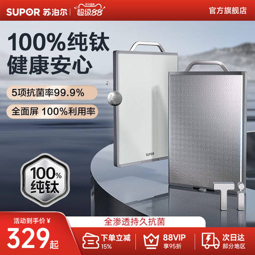 苏泊尔纯钛双面切菜板防霉抗菌