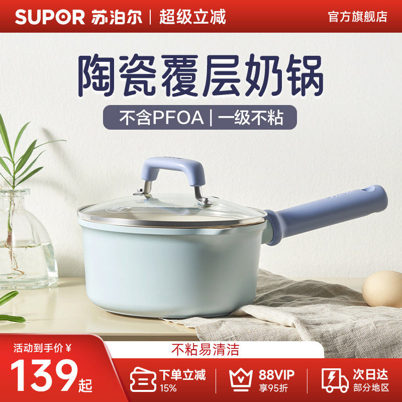 苏泊尔奶锅不粘锅陶瓷辅食锅家用婴儿宝宝无涂层小锅煎煮一体热奶