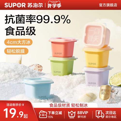 苏泊尔冰块模具自制雪糕冰盒