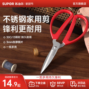 苏泊尔剪刀不锈钢家用剪子小剪刀手工剪纸剪线头厨房专用尖头正品