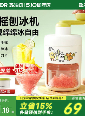 苏泊尔刨冰机家用小型绵绵手摇碎冰冰沙机儿童节礼物不插电沙冰机