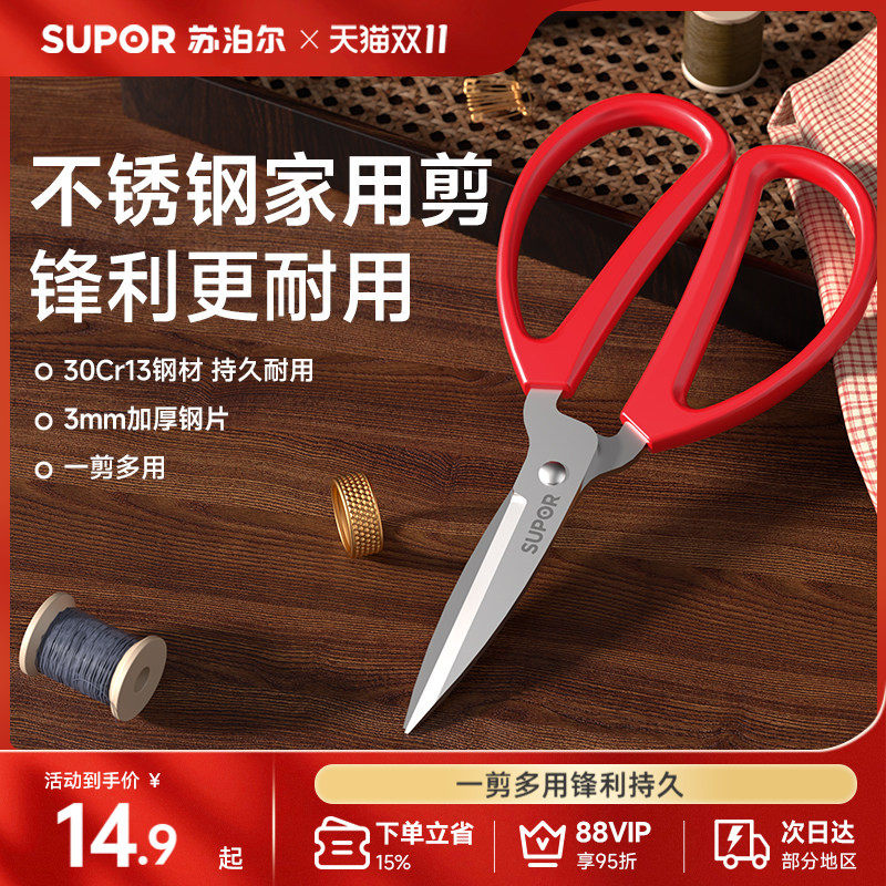 苏泊尔剪刀线头厨房工业裁缝家用碳钢小号尖头皮革铁皮剪刀正品
