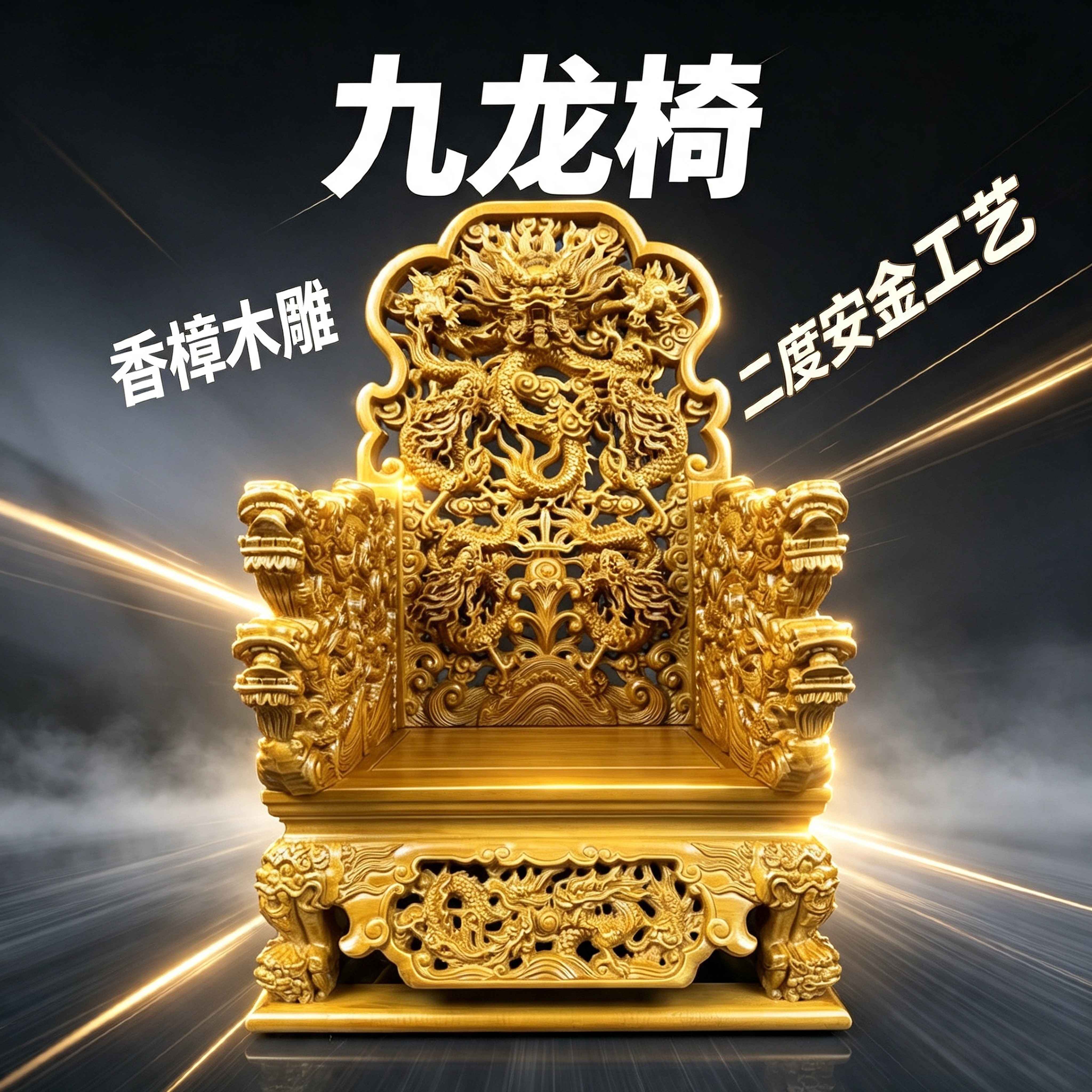 香樟木雕九龙椅天公椅二度安金