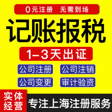 上海注册公司注册上海记账报税年报财务咨询报税咨询小规模申报