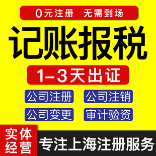 上海注册公司注册上海记账报税年报财务咨询报税咨询小规模申报