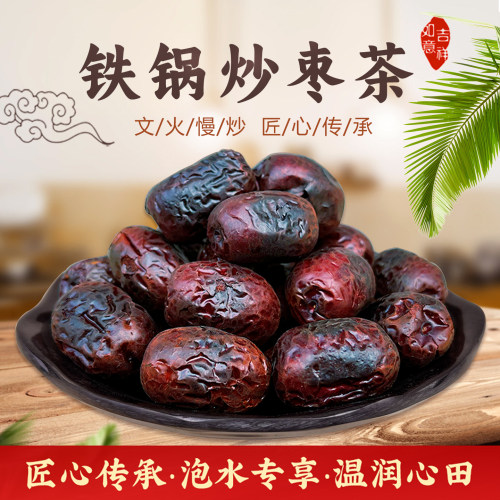 德瑞斋铁锅炒枣茶500g/袋无添加