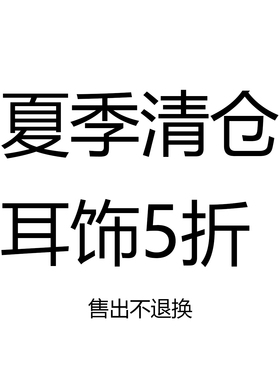 夏季耳饰清仓 售完无补 全新耳钉耳环耳夹 超值