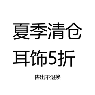 夏季耳饰清仓 售完无补 全新耳钉耳环耳夹 超值