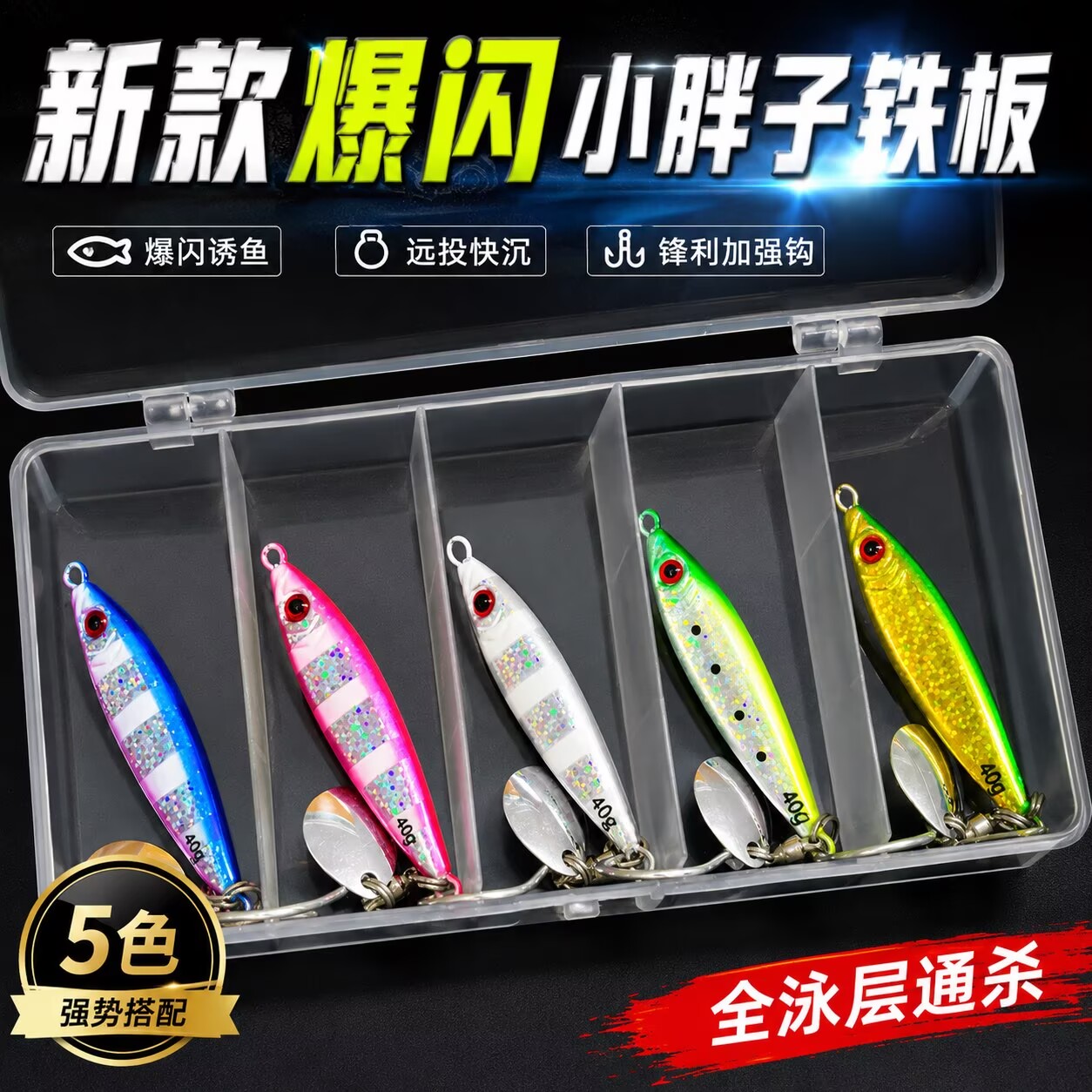 5只送盒 爆闪小胖子铁板带亮片带鱼刀鱼鲅鱼黄尖子海钓路亚饵假饵