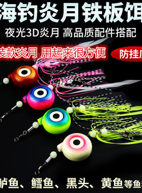 改装款炎月150-300克黑鱼黄花鲈鱼鳕鱼夜光深海船钓铅坠诱鱼防挂