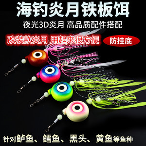 改装款炎月150-300克黑鱼黄花鲈鱼鳕鱼夜光深海船钓铅坠诱鱼防挂