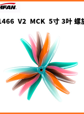 新品 乾丰 GEMFAN 5寸 3叶 51466 V2 MCK FPV 穿越机竞速花飞桨