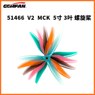 新品 乾丰 GEMFAN 5寸 3叶 51466 V2 MCK FPV 穿越机竞速花飞桨