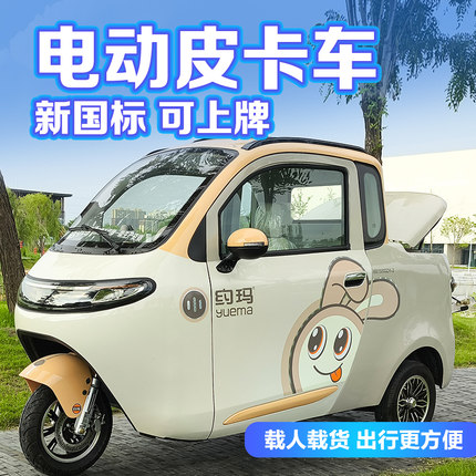 约玛可上牌电动三轮车小型皮卡车全封闭老年代步接送孩子女士家用