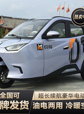 约玛全封闭电动三轮车可上牌油电两用冷暖空调60V72V工信部新国标