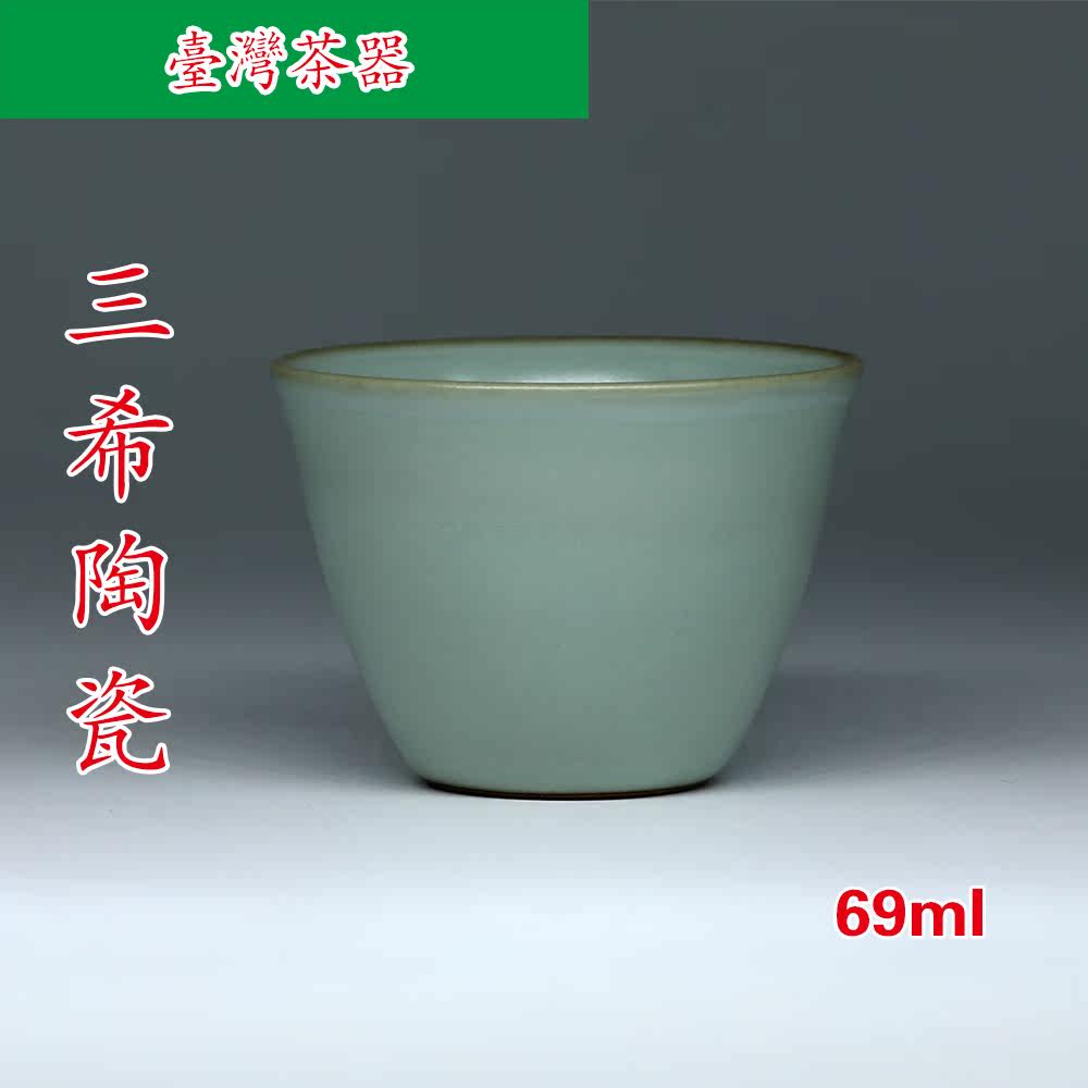 台湾三希 早期汝窑青泉杯 陶瓷茶杯茶具功夫茶杯 70ml