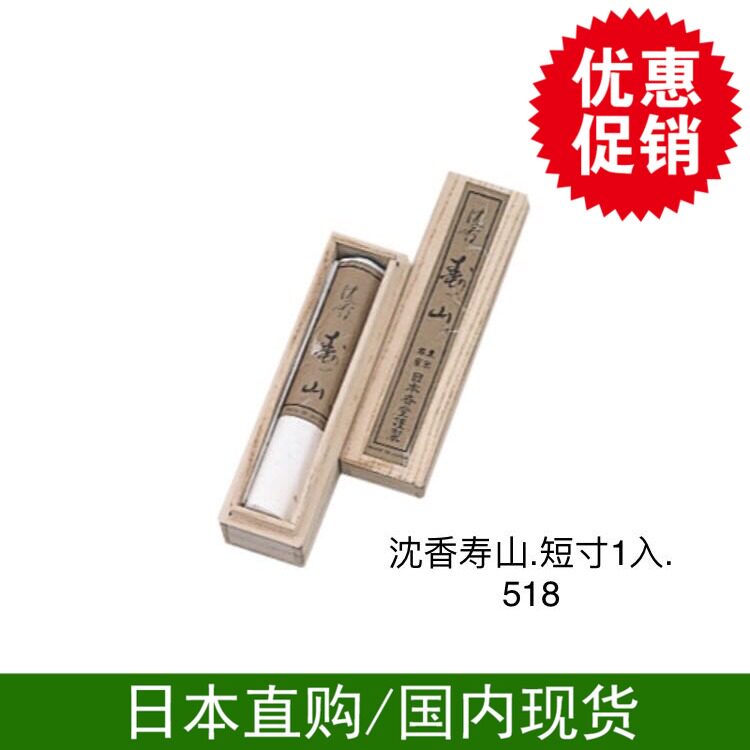 日本线香寿山短寸新款