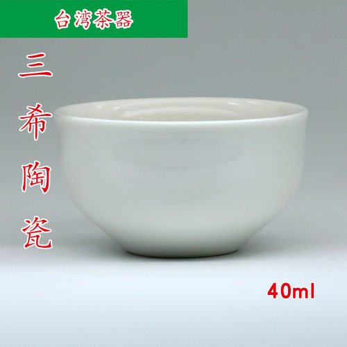 台湾三希陶瓷 牙白小品茗杯 功夫茶杯 40ml S176